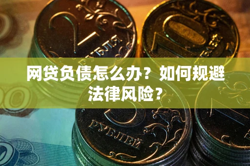 济南网贷负债怎么办？如何规避法律风险？