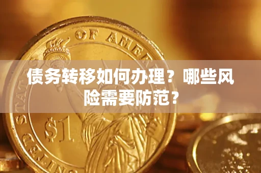 济南债务转移如何办理？哪些风险需要防范？