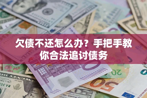 济南欠债不还怎么办？手把手教你合法追讨债务
