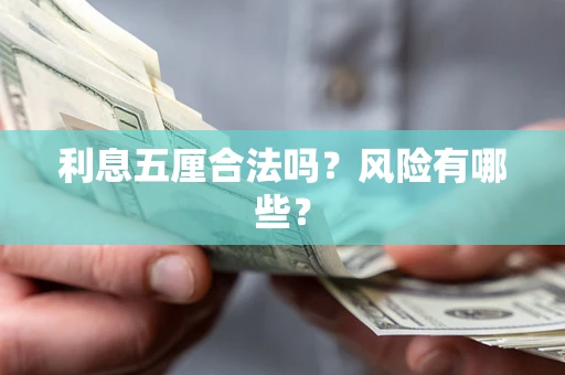 济南利息五厘合法吗？风险有哪些？