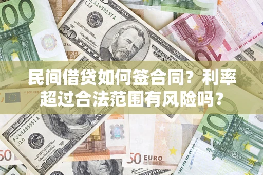 济南民间借贷如何签合同？利率超过合法范围有风险吗？