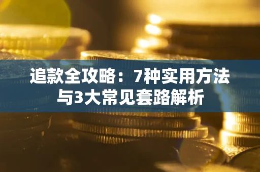 济南追款全攻略：7种实用方法与3大常见套路解析