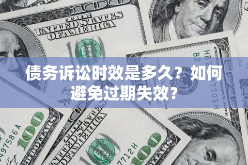 济南债务诉讼时效是多久？如何避免过期失效？