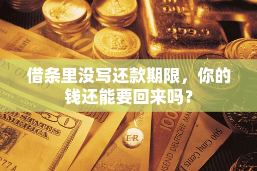 济南借条里没写还款期限，你的钱还能要回来吗？