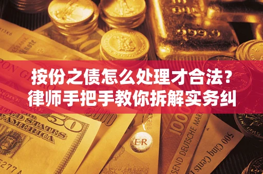 济南按份之债怎么处理才合法？律师手把手教你拆解实务纠纷