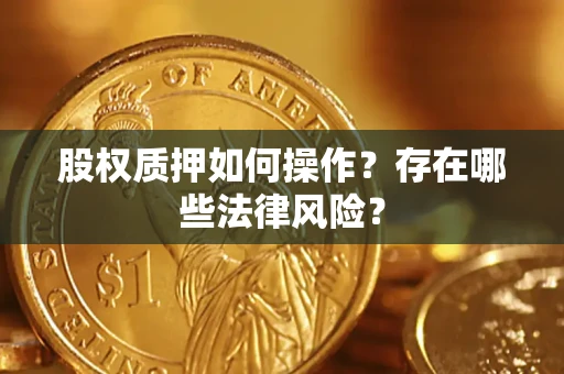 济南股权质押如何操作？存在哪些法律风险？