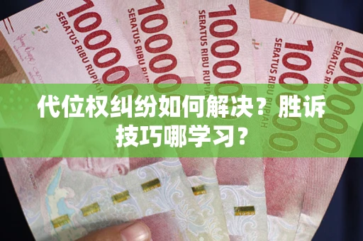 济南代位权纠纷如何解决？胜诉技巧哪学习？