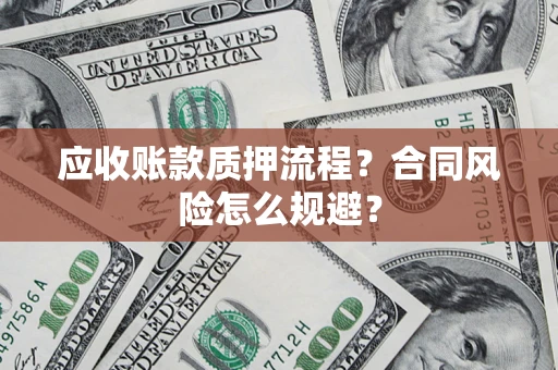 济南应收账款质押流程？合同风险怎么规避？