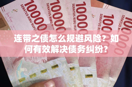 济南连带之债怎么规避风险？如何有效解决债务纠纷？