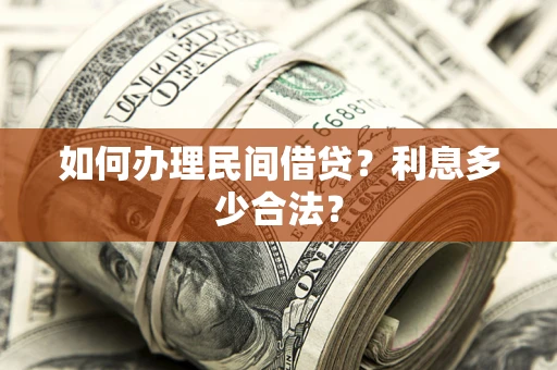 济南如何办理民间借贷？利息多少合法？