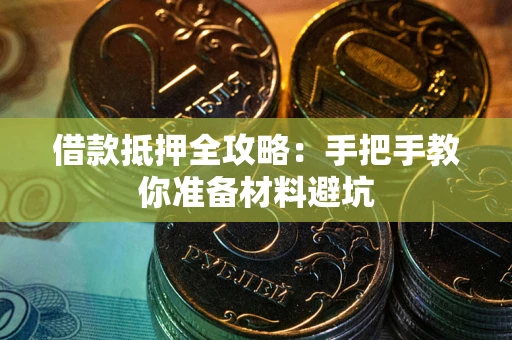 济南借款抵押全攻略：手把手教你准备材料避坑