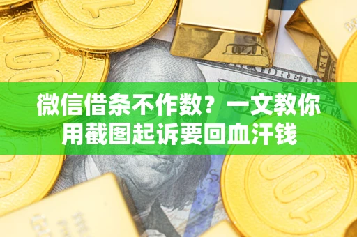 济南微信借条不作数？一文教你用截图起诉要回血汗钱