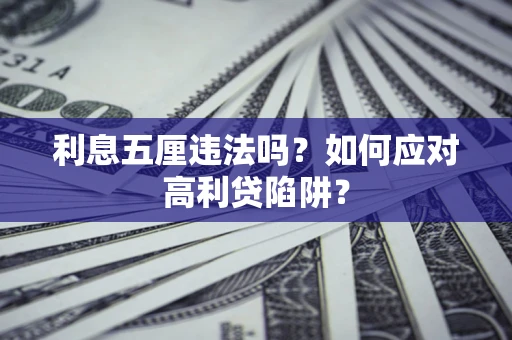 济南利息五厘违法吗？如何应对高利贷陷阱？