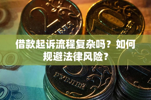 济南借款起诉流程复杂吗？如何规避法律风险？