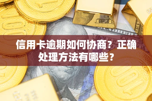 济南信用卡逾期如何协商？正确处理方法有哪些？