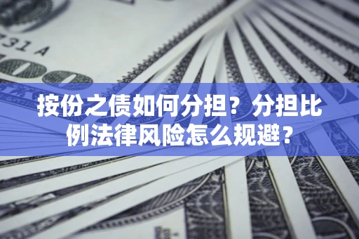 济南按份之债如何分担？分担比例法律风险怎么规避？