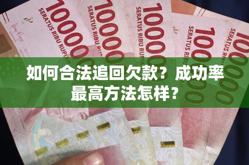 济南如何合法追回欠款？成功率最高方法怎样？