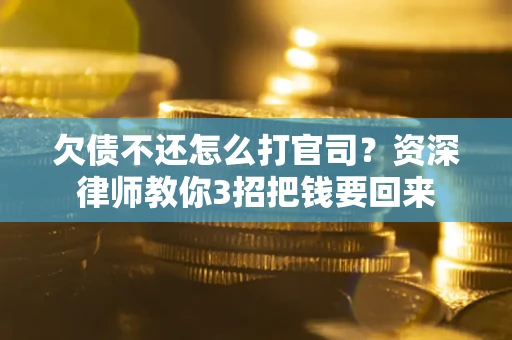 济南欠债不还怎么打官司？资深律师教你3招把钱要回来