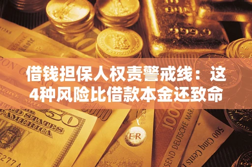 济南借钱担保人权责警戒线：这4种风险比借款本金还致命