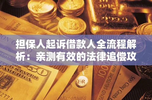 济南担保人起诉借款人全流程解析：亲测有效的法律追偿攻略