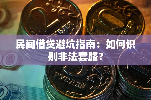 济南民间借贷避坑指南：如何识别非法套路？