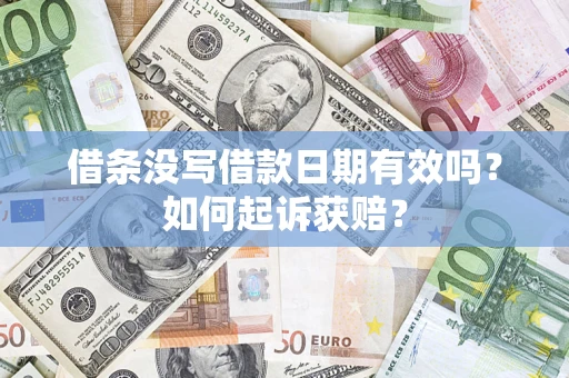 济南借条没写借款日期有效吗？如何起诉获赔？