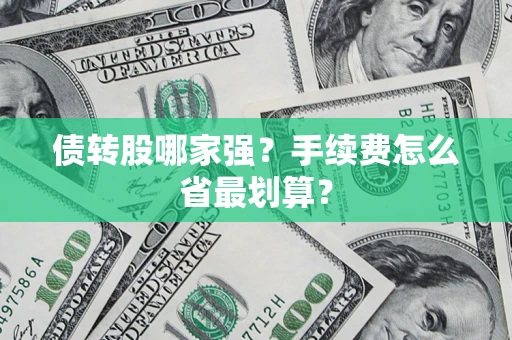 济南债转股哪家强？手续费怎么省最划算？