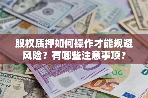 济南股权质押如何操作才能规避风险？有哪些注意事项？