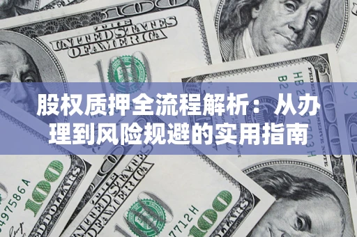 济南股权质押全流程解析：从办理到风险规避的实用指南