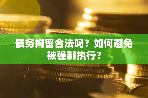 济南债务拘留合法吗？如何避免被强制执行？