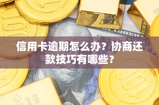 济南信用卡逾期怎么办？协商还款技巧有哪些？