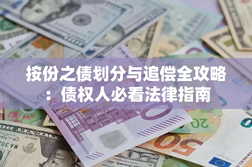 济南按份之债划分与追偿全攻略：债权人必看法律指南