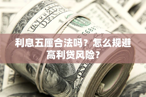 济南利息五厘合法吗？怎么规避高利贷风险？
