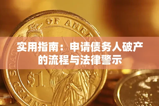 济南实用指南：申请债务人破产的流程与法律警示
