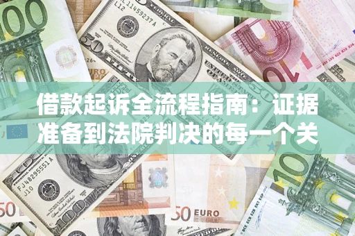 济南借款起诉全流程指南：证据准备到法院判决的每一个关键步骤