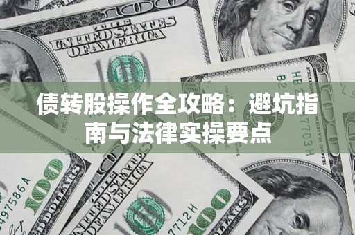 济南债转股操作全攻略：避坑指南与法律实操要点