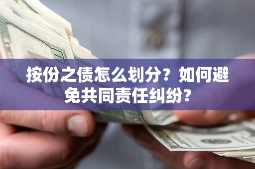 济南按份之债怎么划分？如何避免共同责任纠纷？