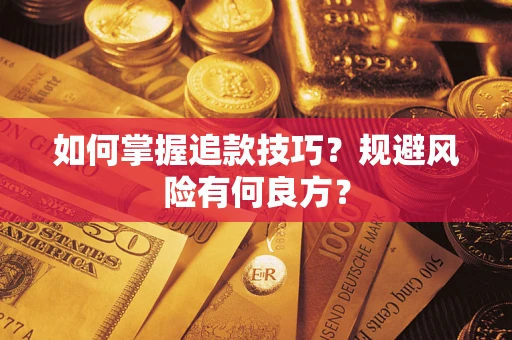 济南如何掌握追款技巧？规避风险有何良方？