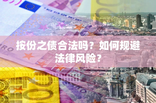 济南按份之债合法吗？如何规避法律风险？