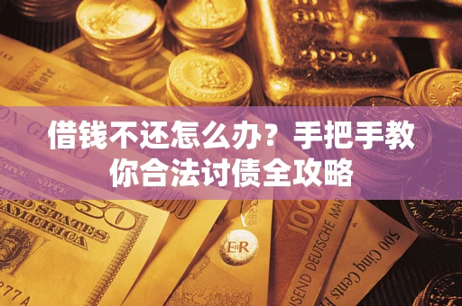济南借钱不还怎么办？手把手教你合法讨债全攻略