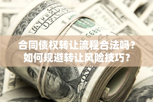 济南合同债权转让流程合法吗？如何规避转让风险技巧？
