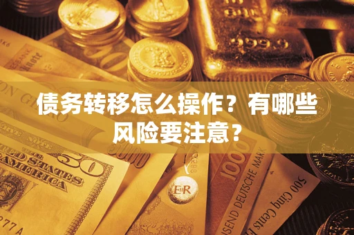济南债务转移怎么操作？有哪些风险要注意？