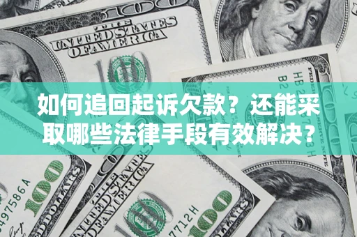 济南如何追回起诉欠款？还能采取哪些法律手段有效解决？