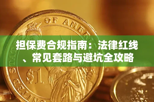 济南担保费合规指南：法律红线、常见套路与避坑全攻略