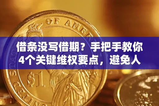 济南借条没写借期？手把手教你4个关键维权要点，避免人财两空