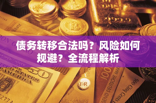 济南债务转移合法吗？风险如何规避？全流程解析