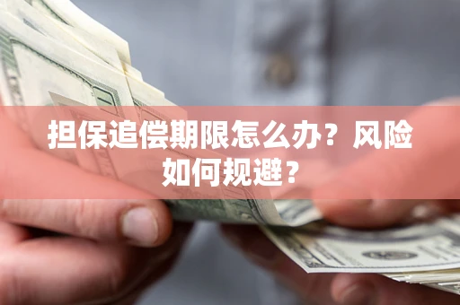 济南担保追偿期限怎么办？风险如何规避？