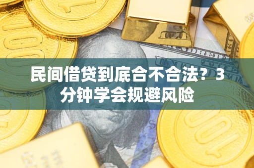 济南民间借贷到底合不合法？3分钟学会规避风险