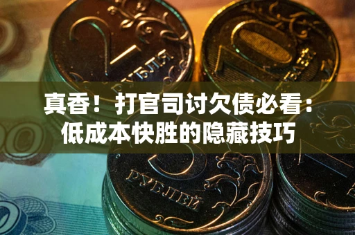 济南真香！打官司讨欠债必看：低成本快胜的隐藏技巧