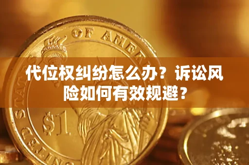 济南代位权纠纷怎么办？诉讼风险如何有效规避？